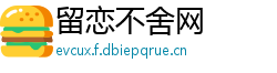 留恋不舍网